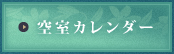 空室カレンダー