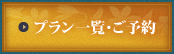 プラン一覧・ご予約
