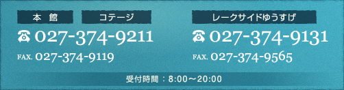 本館027-374-9211 レークサイドゆうすげ027-374-9131