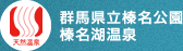 群馬県立榛名公園 榛名湖温泉