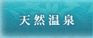 天然温泉