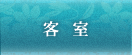 客室