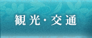 観光・交通