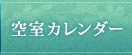 空室カレンダー
