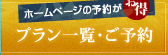 プラン一覧・ご予約