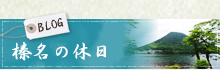 ブログ 榛名の休日