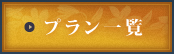 プラン一覧