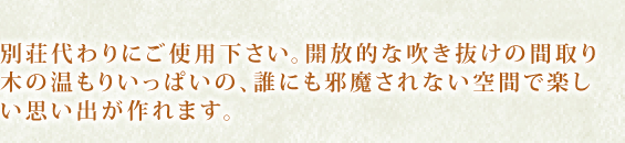 別荘代わりにご使用下さい。開放的な吹き抜けの間取り
木の温もりいっぱいの、誰にも邪魔されない空間で楽しい思い出が作れます。