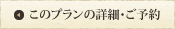 このプランの詳細・ご予約はこちら