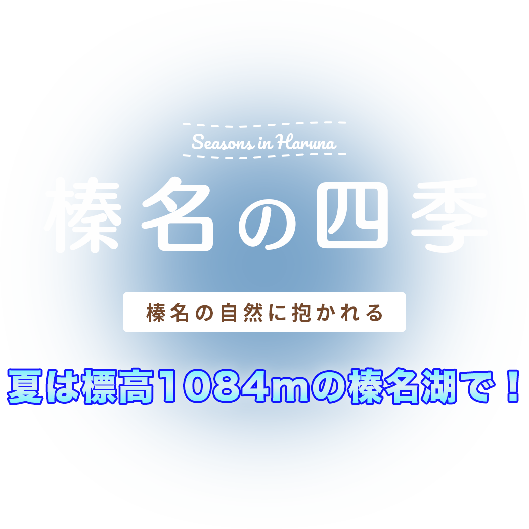 榛名の四季