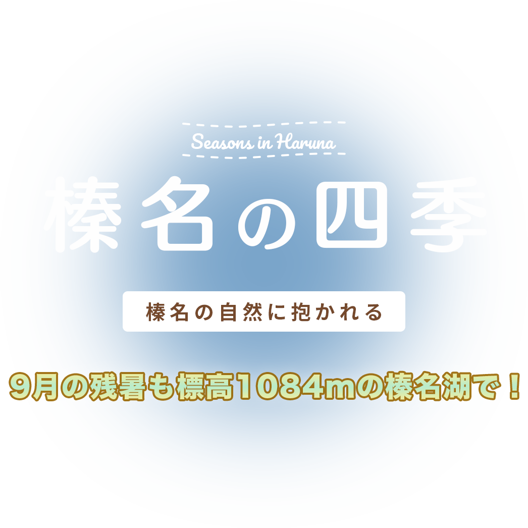 榛名の四季