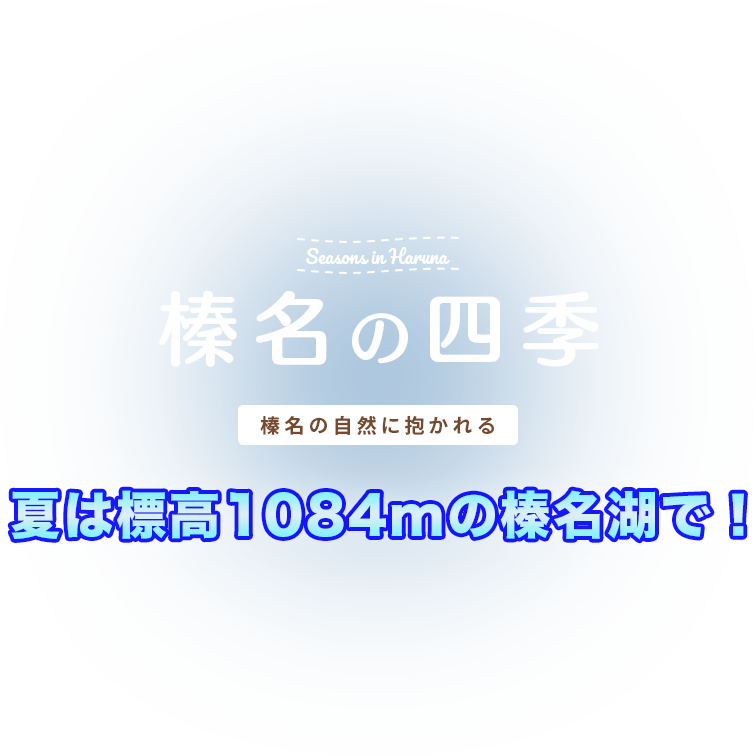 榛名の四季