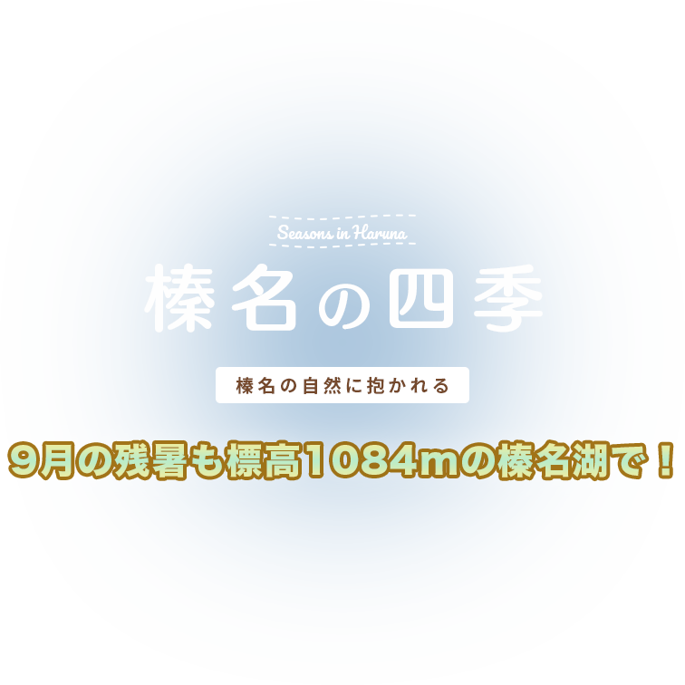 榛名の四季