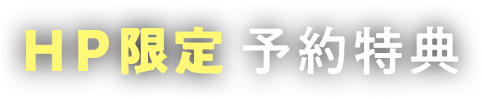 ホームページからのご予約がお得! HP限定予約特典