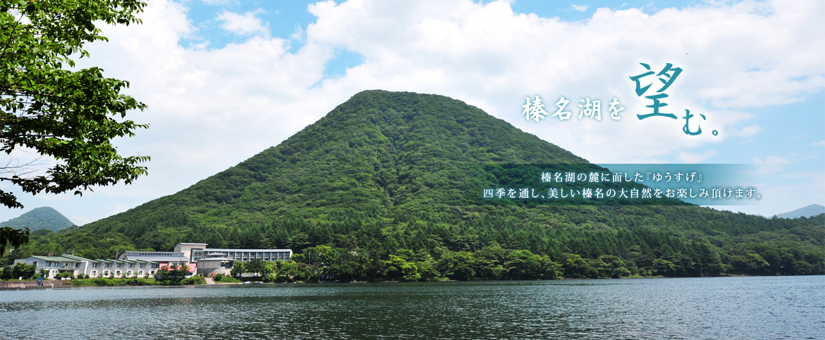 群馬県榛名湖温泉 源泉かけ流しの宿 ゆうすげ オフィシャルサイト 群馬県榛名湖温泉 源泉かけ流しの宿 ゆうすげ オフィシャルサイト
