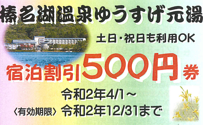 レークサイド ゆうすげ元湯で使える500円宿泊割引券をプレゼント！