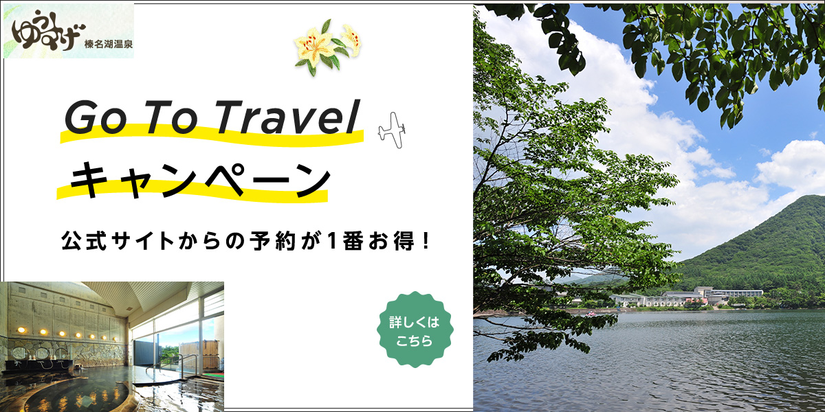 「Go To トラベルキャンペーン」について（現在停止中）