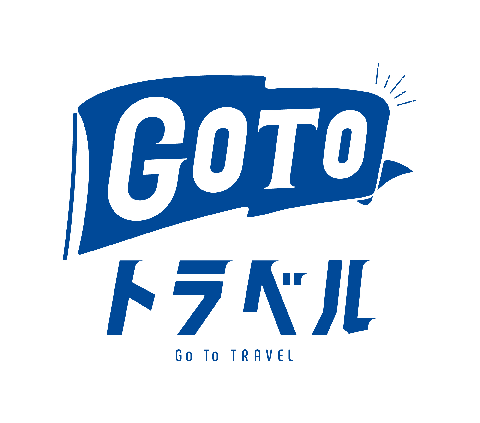 「Go To トラベルキャンペーン」について（現在停止中）