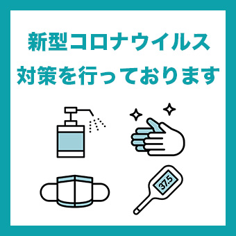 新型コロナウイルス感染症への当館の取り組み