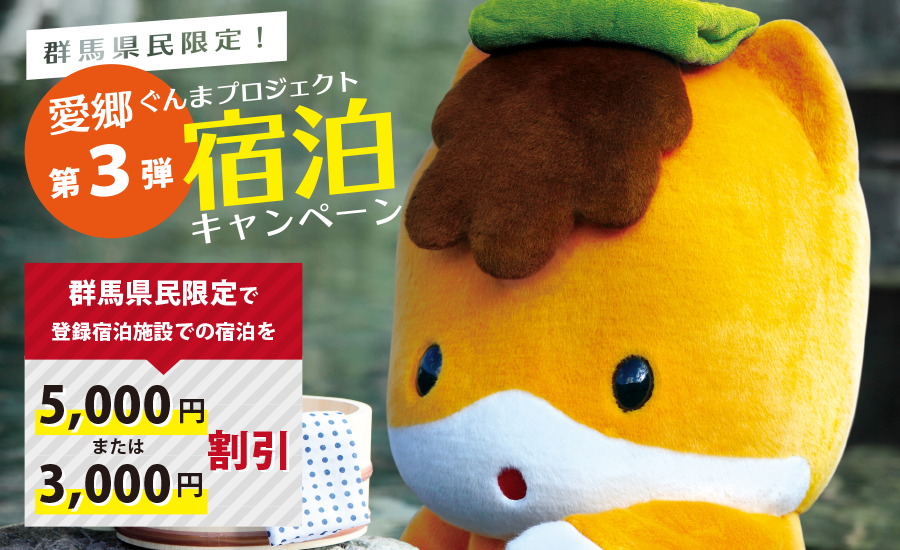 愛郷ぐんまプロジェクト第3弾