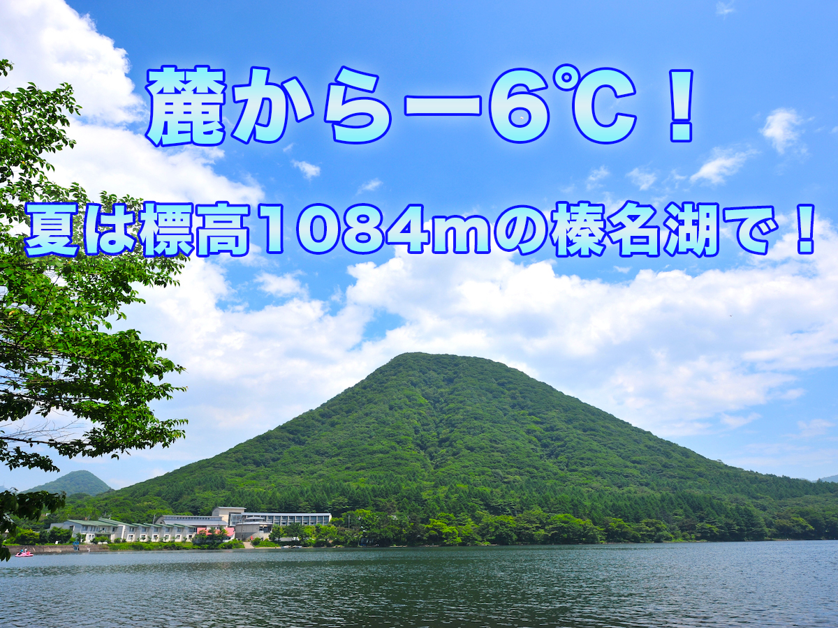 麓から−6℃！標高1084mの世界へ♪