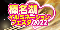 榛名湖イルミネーションフェスタ2022※終了いたしました