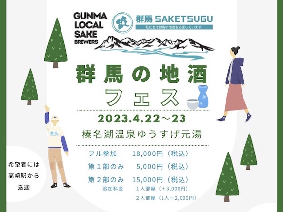 群馬の地酒フェス★4月22日（土）に開催されました！