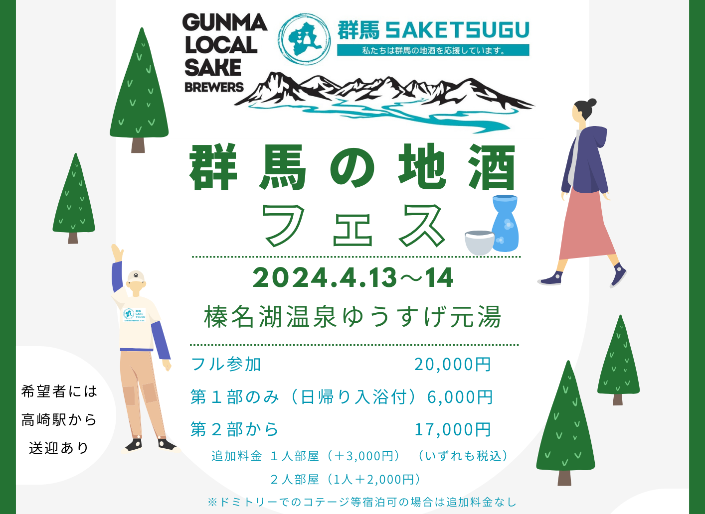 群馬の地酒フェス★2024年4月13日（土）〜14日（日）