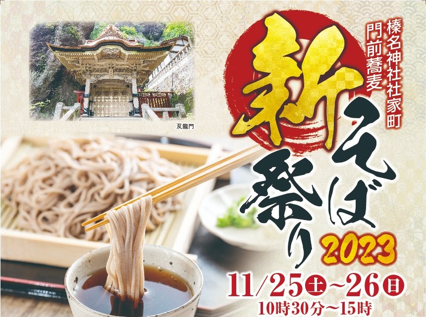 つるつるプラン 榛名神社×ゆうすげ【11月24日（金）限定15名様】※ご予約受付終了いたしました。