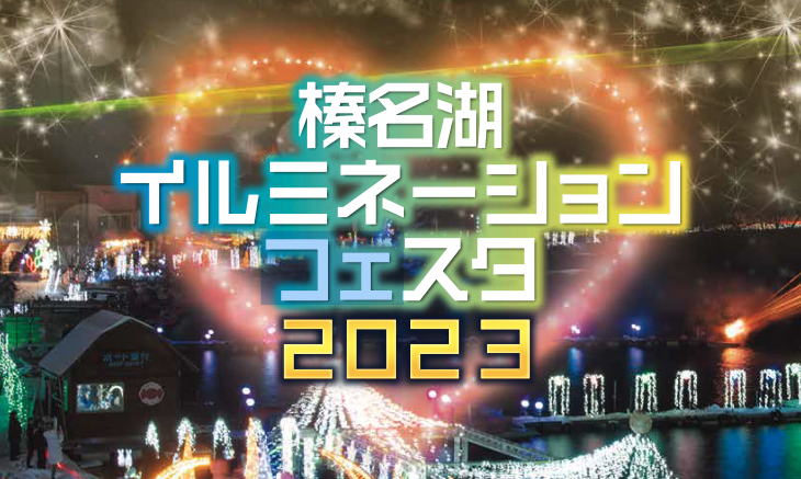 ☆榛名湖イルミネーションフェスタ 2023☆