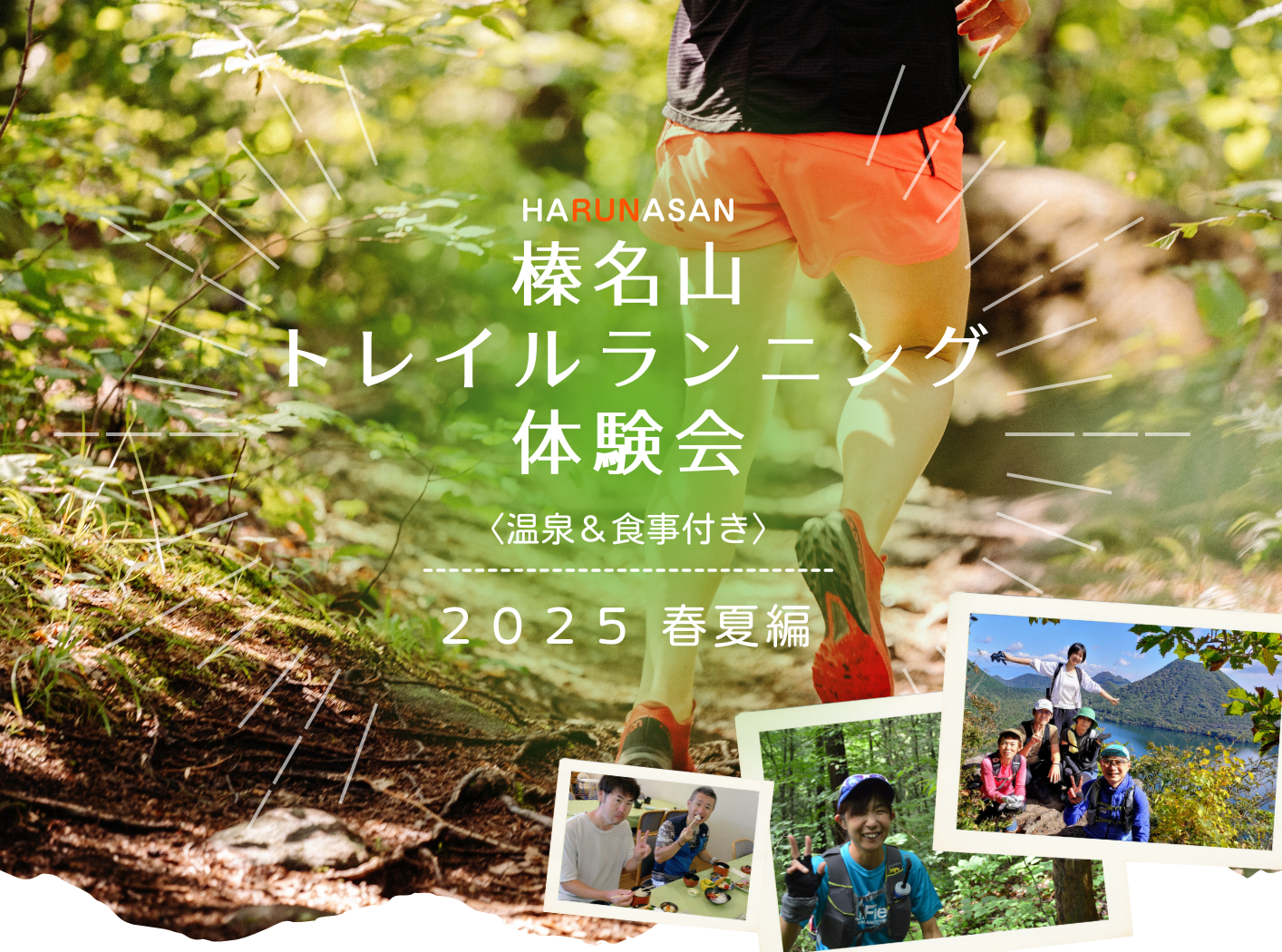 榛名山トレイルランニング体験会＜温泉&食事付き＞2025・春夏編