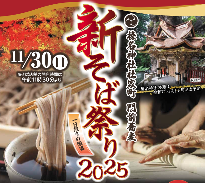 榛名神社社家町 新そば祭り2025