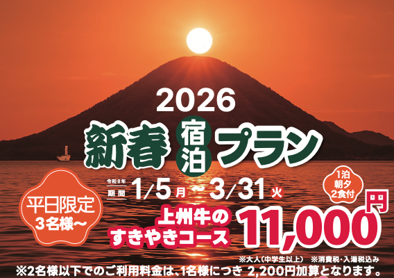 2026◇新春プラン◇平日限定