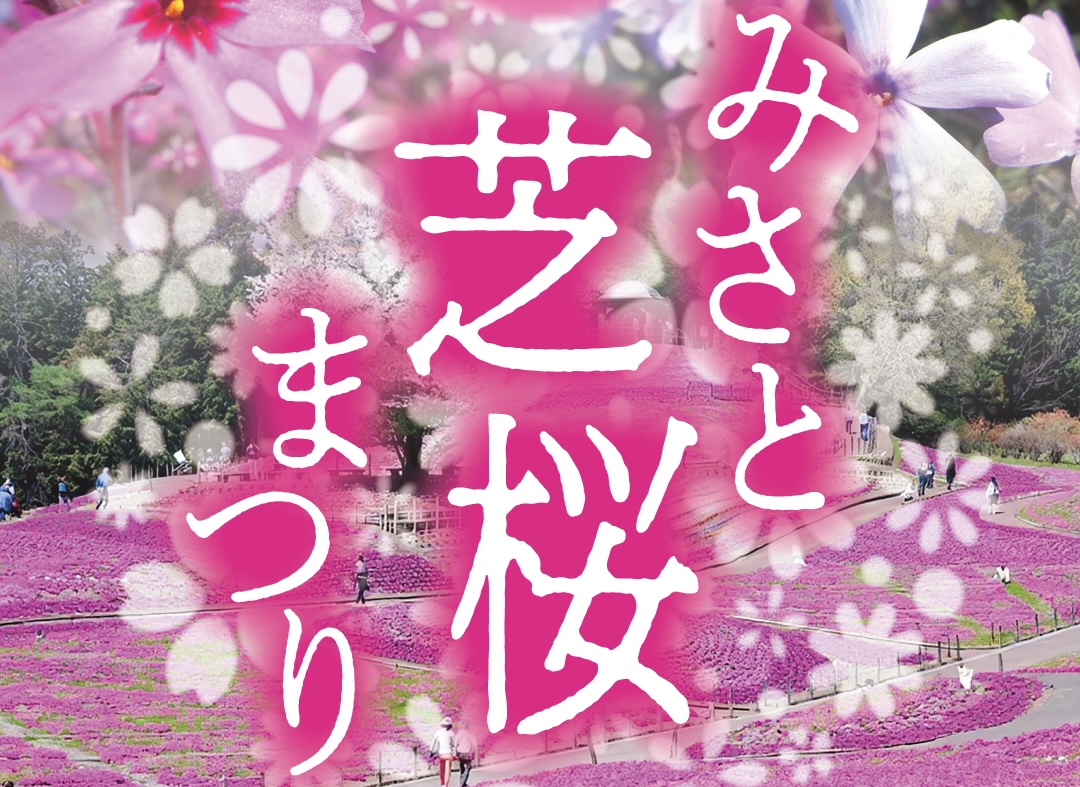 みさと芝桜まつり開催について