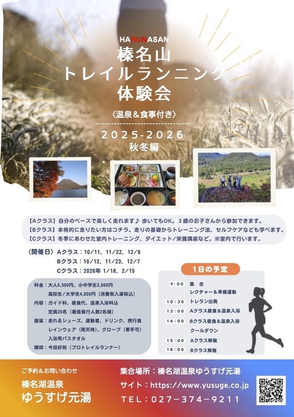 榛名山トレイルランニング体験会＜温泉&食事付き＞2025・秋冬編