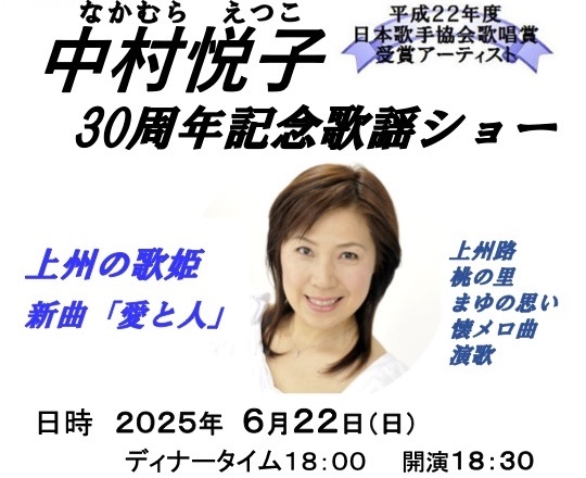 中村悦子３０周年記念歌謡ショープラン