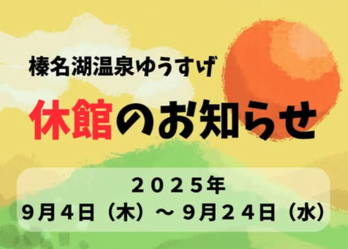 全館休館のお知らせ 9/4～9/24