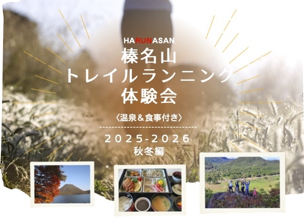 榛名山トレイルランニング体験会＜温泉&食事付き＞2025・秋冬編