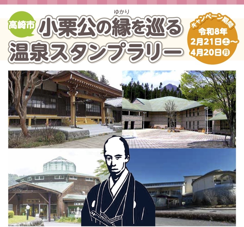 小栗公の縁を巡る温泉スタンプラリー