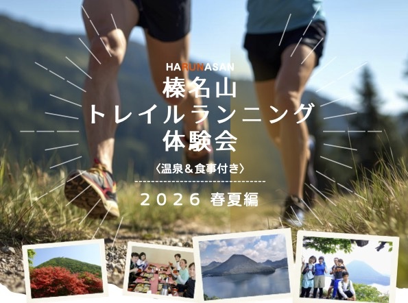 榛名山トレイルランニング体験会＜温泉&食事付き＞2026・春夏編