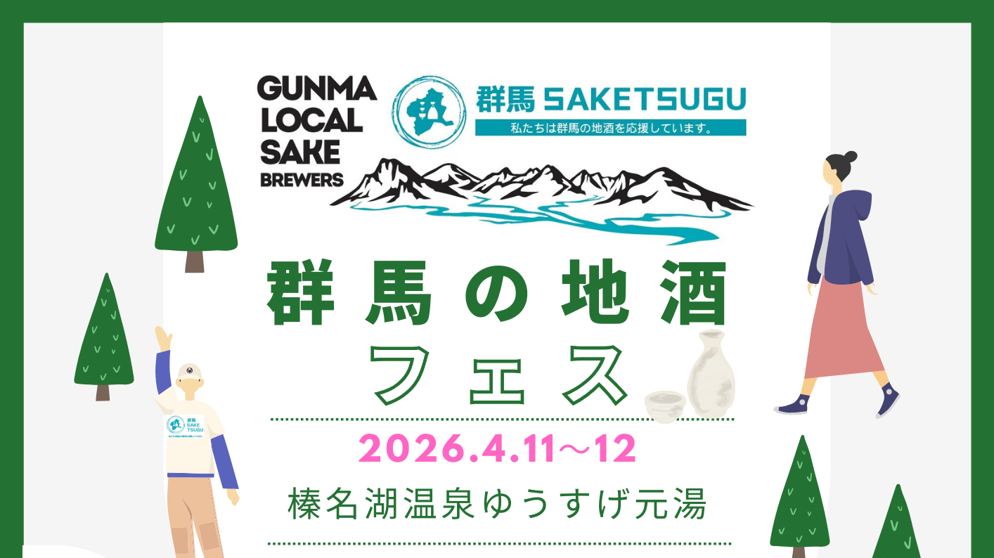 今年も開催いたします！  「群馬の地酒フェス」