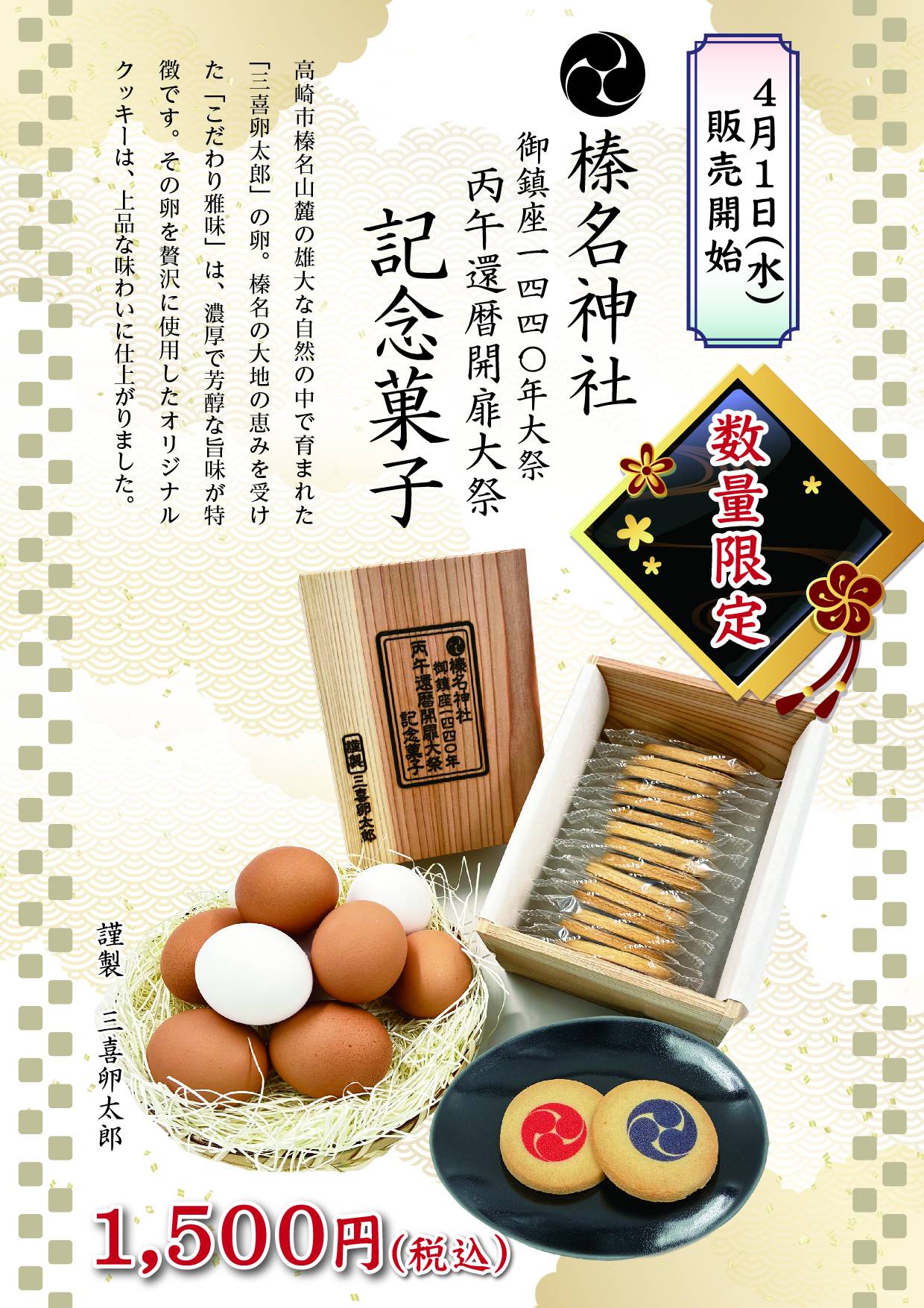 榛名神社 御鎮座1440年大祭 丙午還暦開扉大祭 記念菓子