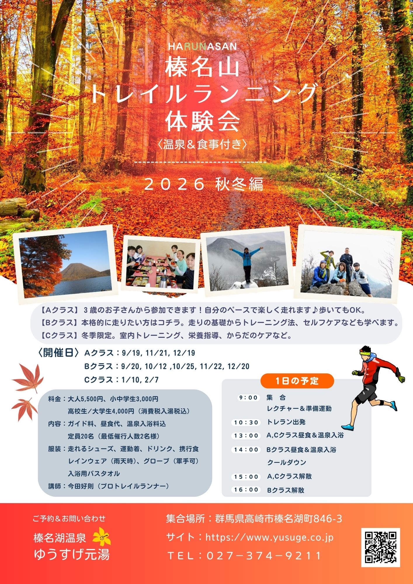 榛名山トレイルランニング体験会＜温泉&食事付き＞2026・秋冬編