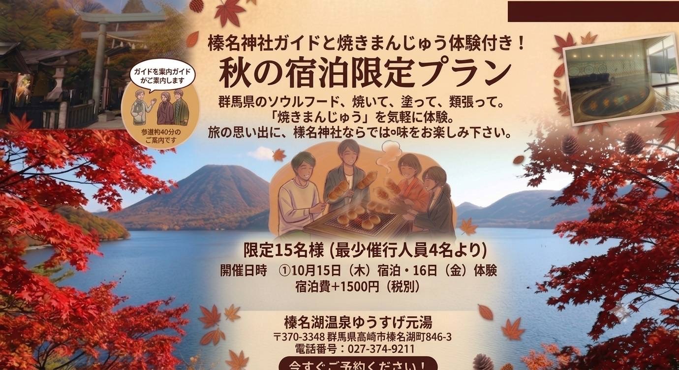 10/16、20名様限定/榛名神社ガイドと焼きまんじゅう焼き体験